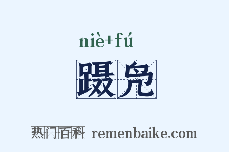 蹑凫是什么意思的图片